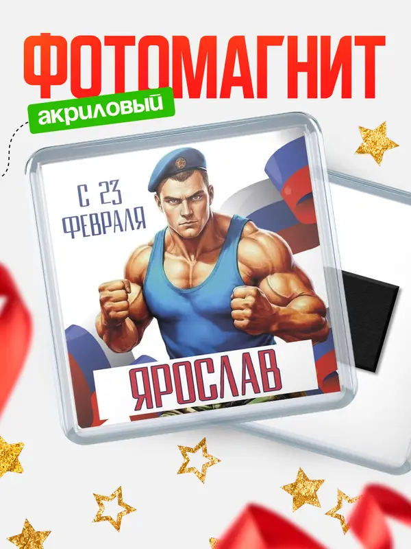 Магнит ВДВ С 23 февраля Ярослав