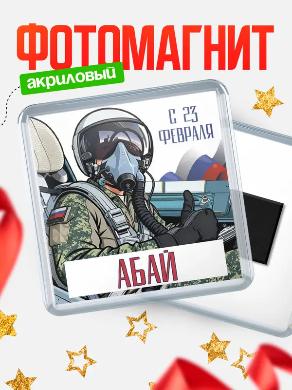Магнит ВКС С 23 февраля Абай
