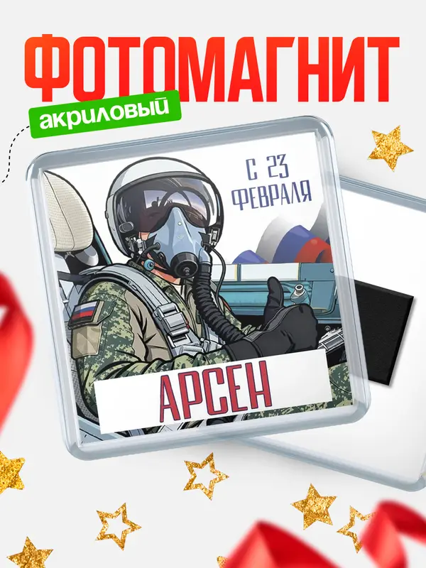 Магнит ВКС С 23 февраля Арсен