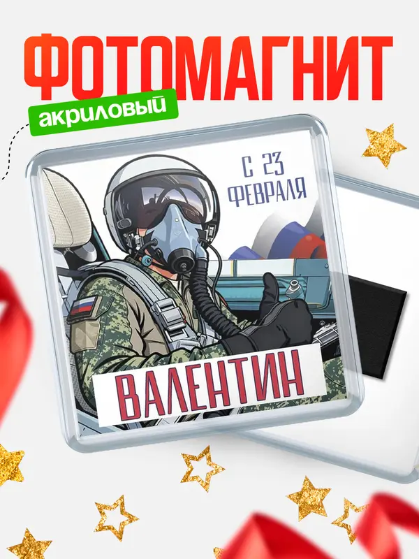 Магнит ВКС С 23 февраля Валентин