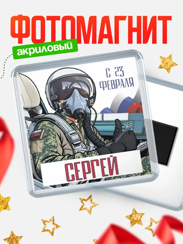 Магнит ВКС С 23 февраля Сергей