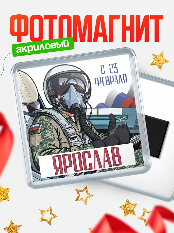 Магнит ВКС С 23 февраля Ярослав