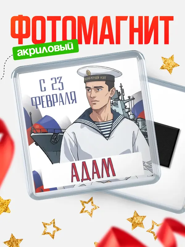 Магнит ВМФ С 23 февраля Адам