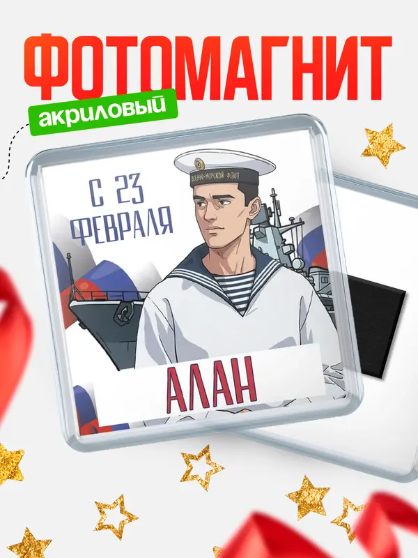 Магнит ВМФ С 23 февраля Алан