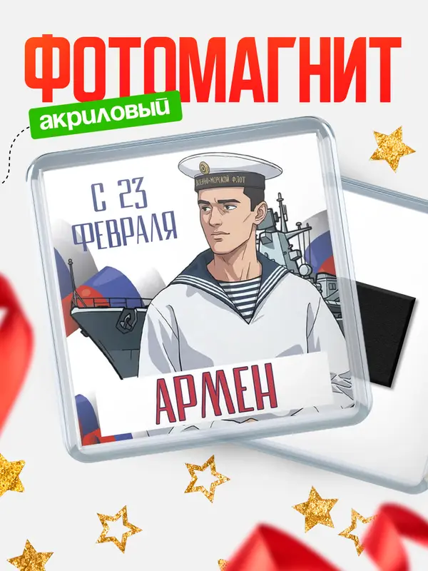 Магнит ВМФ С 23 февраля Армен