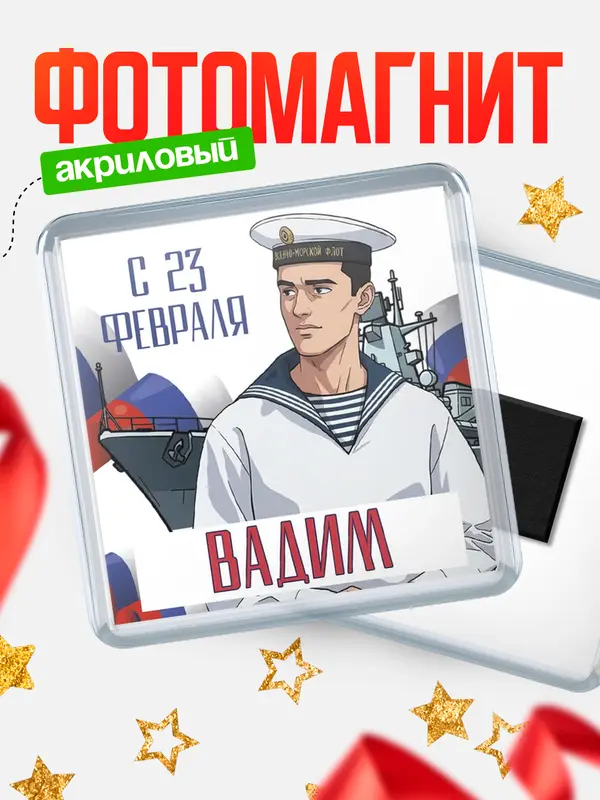 Магнит ВМФ С 23 февраля Вадим