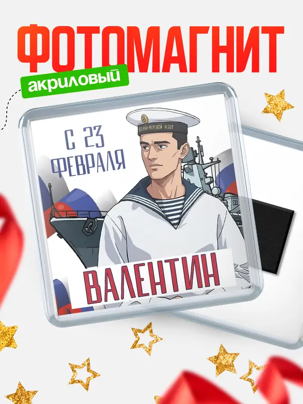 Магнит ВМФ С 23 февраля Валентин
