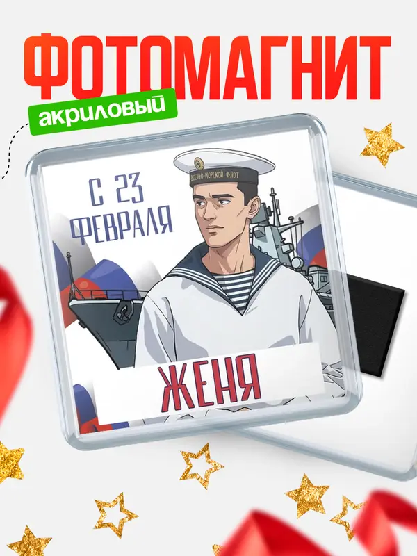 Магнит ВМФ С 23 февраля Женя