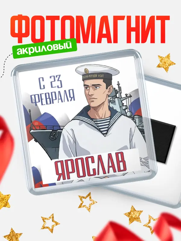 Магнит ВМФ С 23 февраля Ярослав