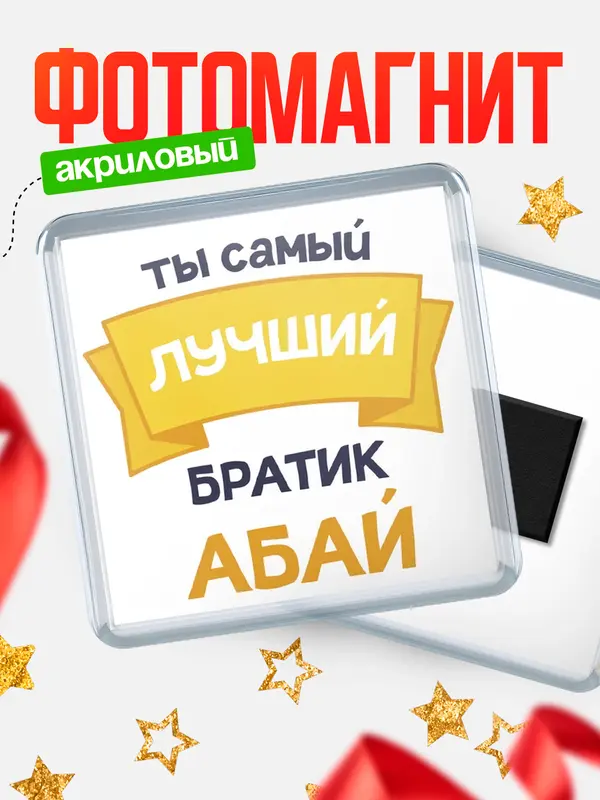 Магнит лучший братик Абай