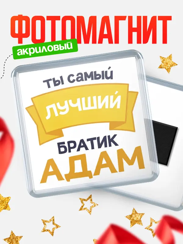 Магнит лучший братик Адам