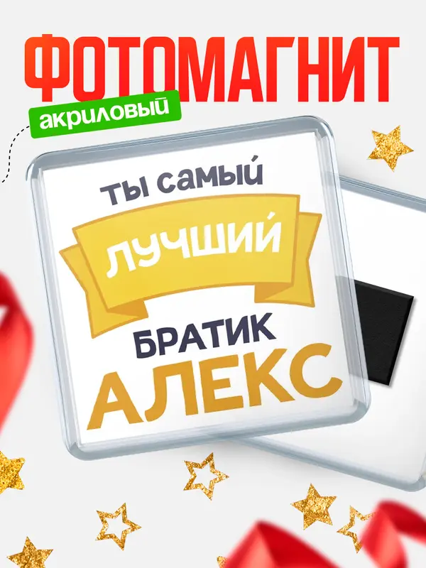 Магнит лучший братик Алекс