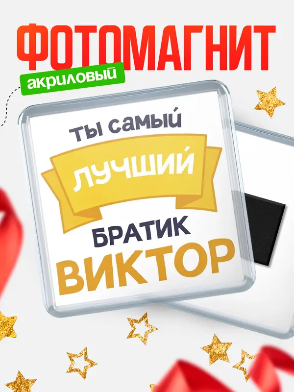 Магнит лучший братик Виктор