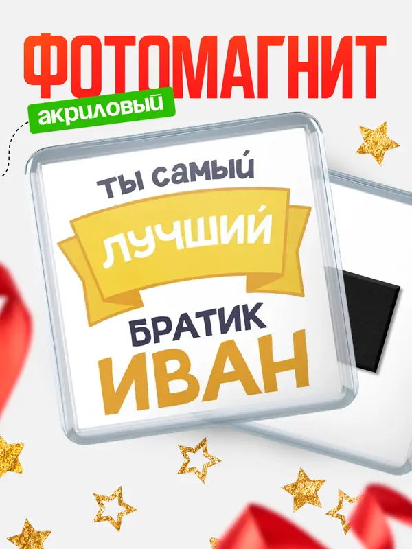 Магнит лучший братик Иван