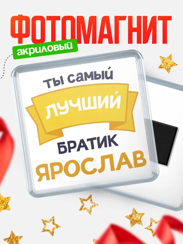 Магнит Лучший братик Ярослав