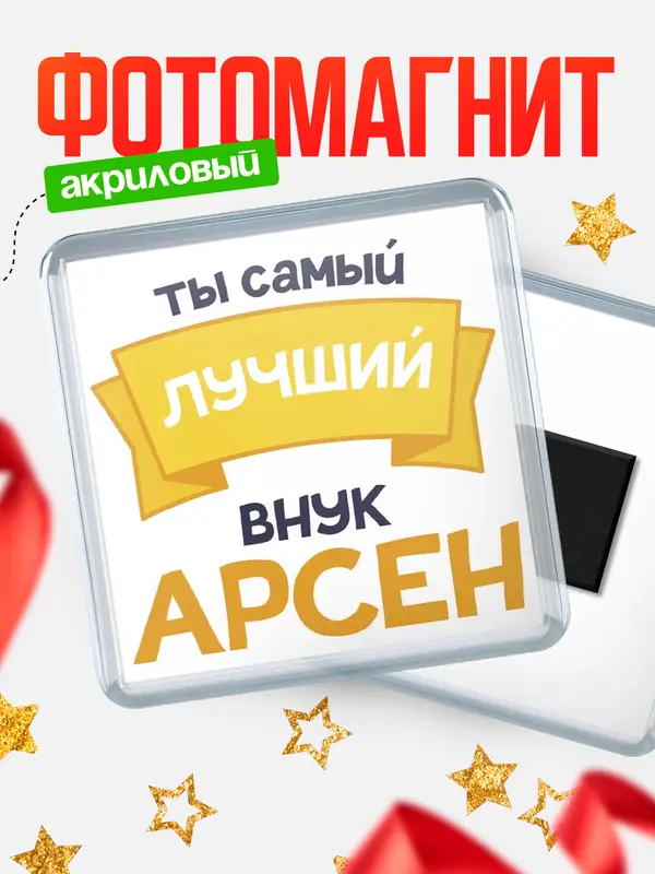 Магнит лучший внук Арсен