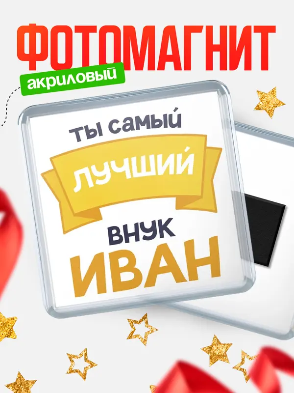 Магнит лучший внук Иван
