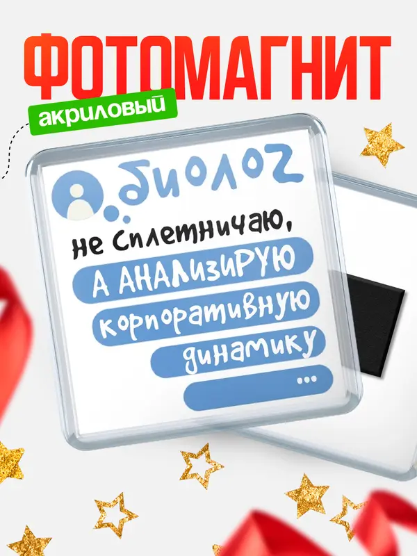 Магнит магнит квадратный чат биолог