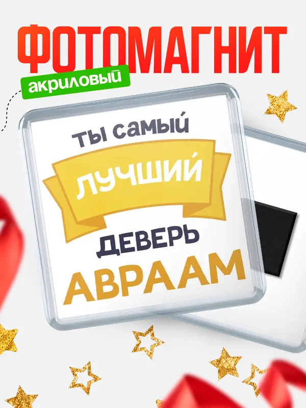 Магнит лучший деверь Авраам