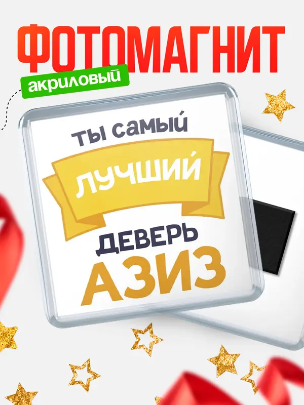 Магнит лучший деверь Азиз