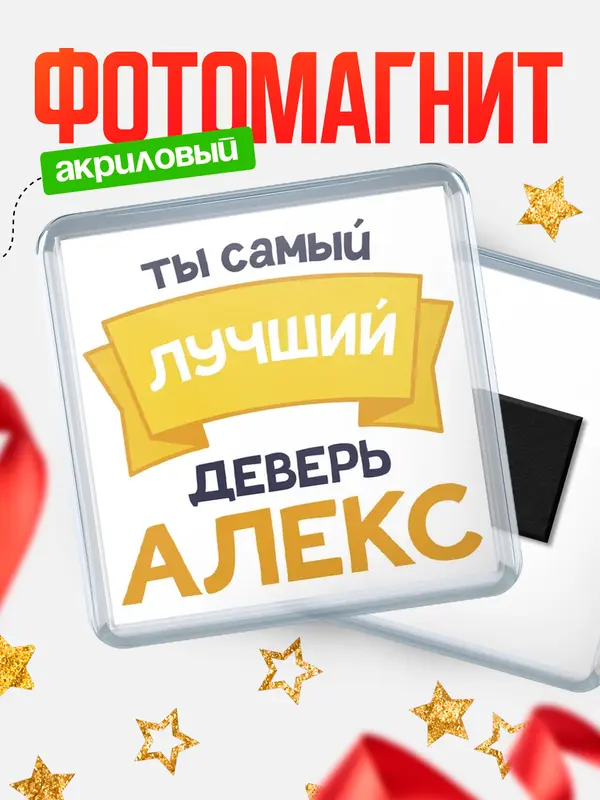 Магнит лучший деверь Алекс