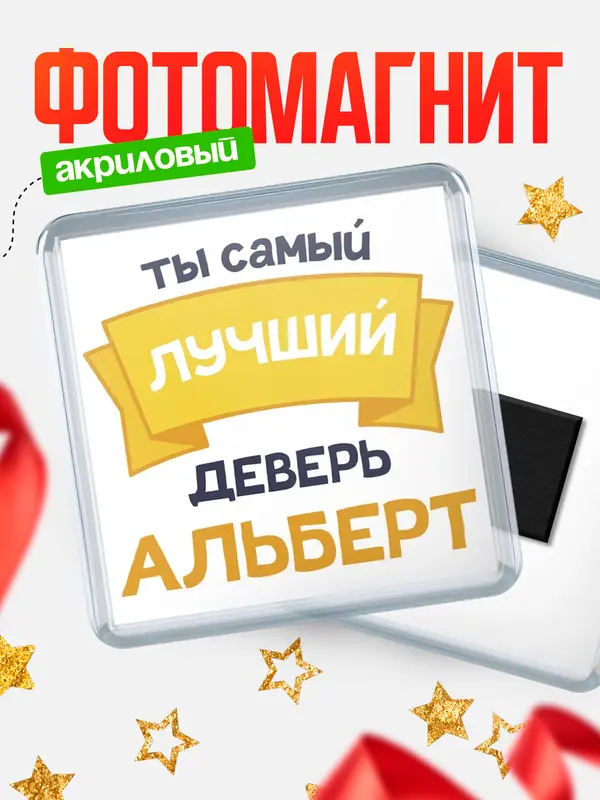 Магнит лучший деверь Альберт