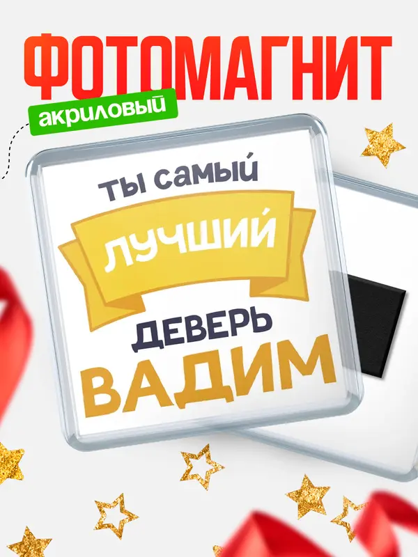 Магнит лучший деверь Вадим