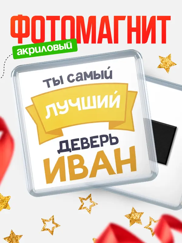 Магнит лучший деверь Иван