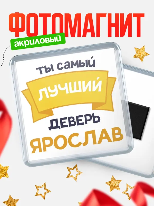 Магнит Лучший деверь Ярослав