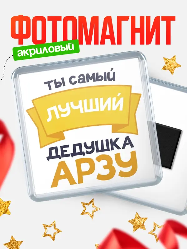 Магнит лучший дедушка Арзу