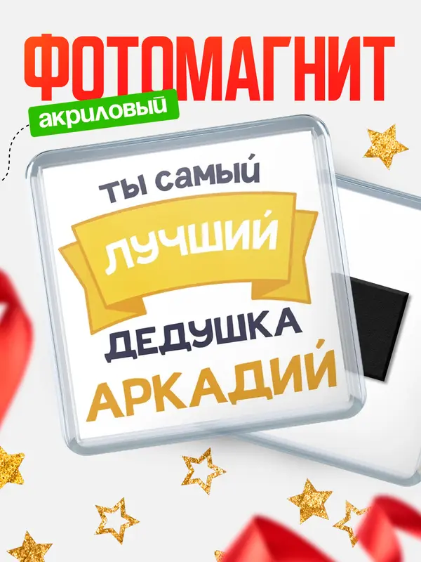 Магнит лучший дедушка Аркадий