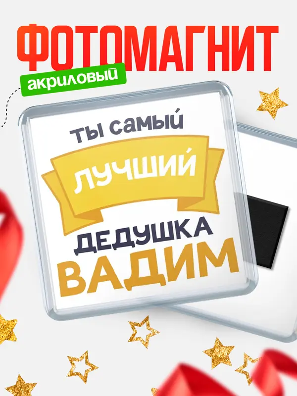 Магнит лучший дедушка Вадим