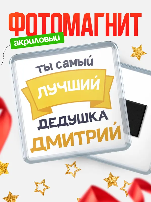 Магнит лучший дедушка Дмитрий