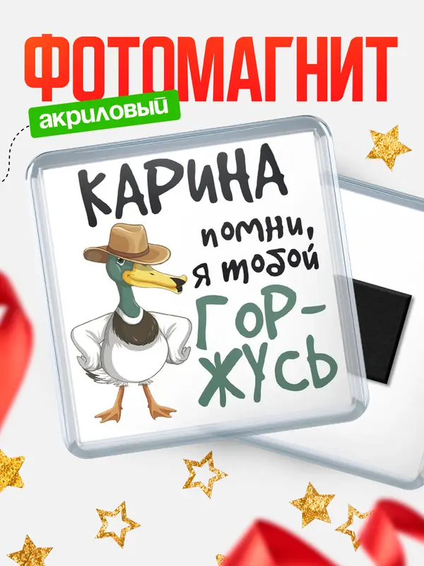 Магнит магнит квадратный горжусь Карина