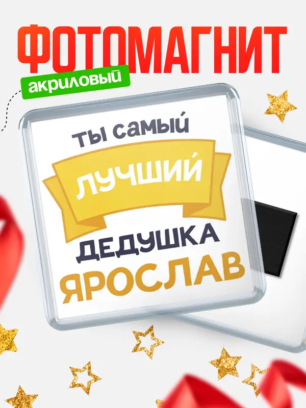Магнит Лучший дедушка Ярослав