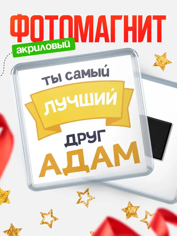 Магнит лучший друг Адам