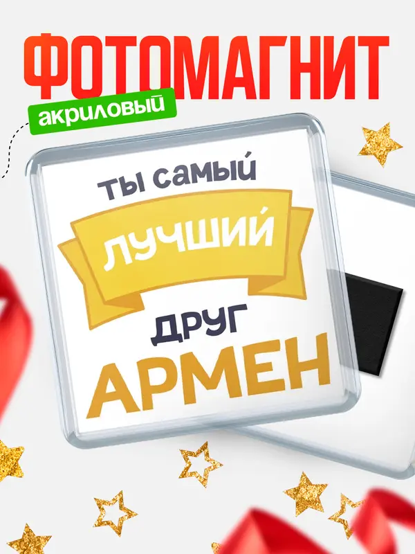 Магнит лучший друг Армен
