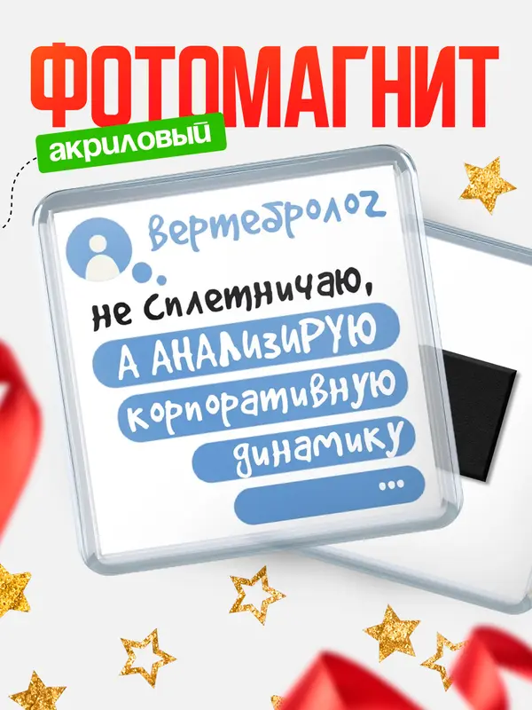 Магнит магнит квадратный чат вертебролог