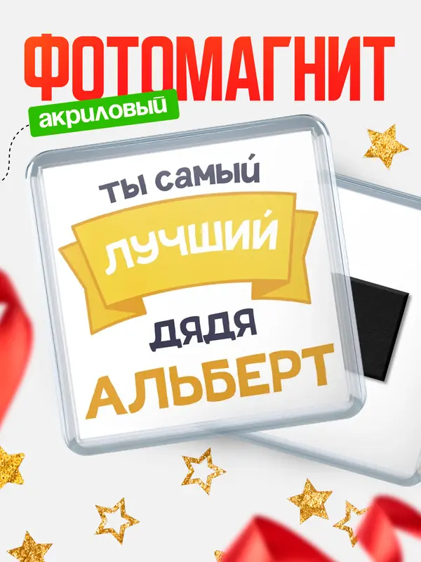Магнит лучший дядя Альберт