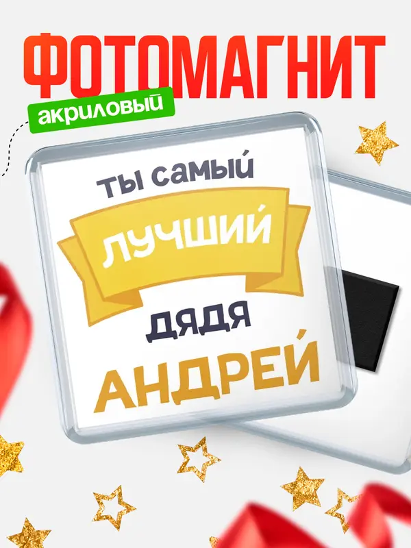 Магнит лучший дядя Андрей