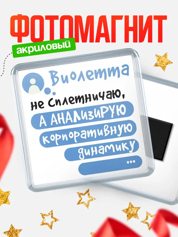 Магнит магнит квадратный чат Виолетта