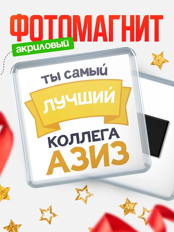 Магнит лучший коллега Азиз