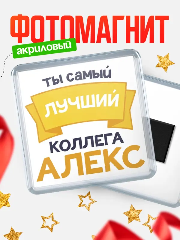 Магнит лучший коллега Алекс
