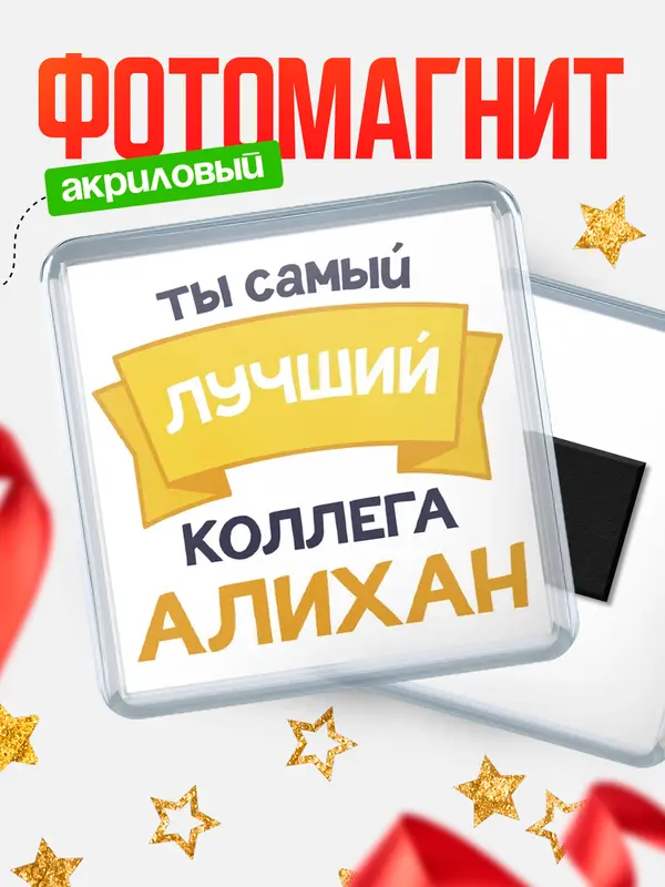 Магнит лучший коллега Алихан