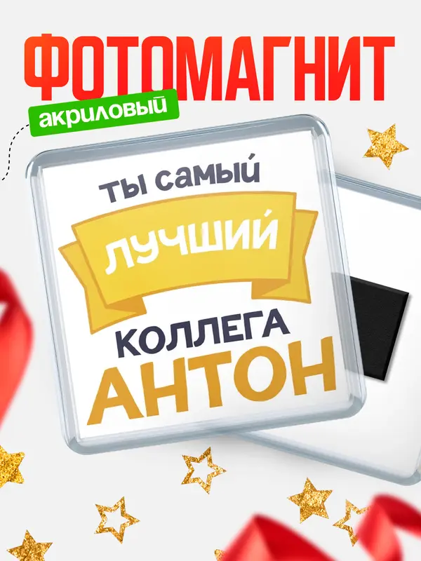 Магнит лучший коллега Антон