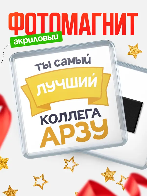 Магнит лучший коллега Арзу