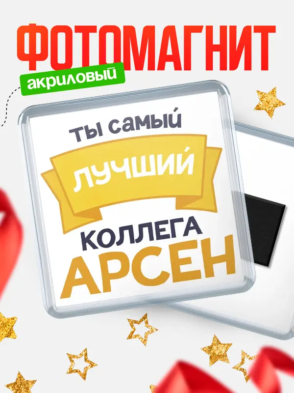Магнит лучший коллега Арсен