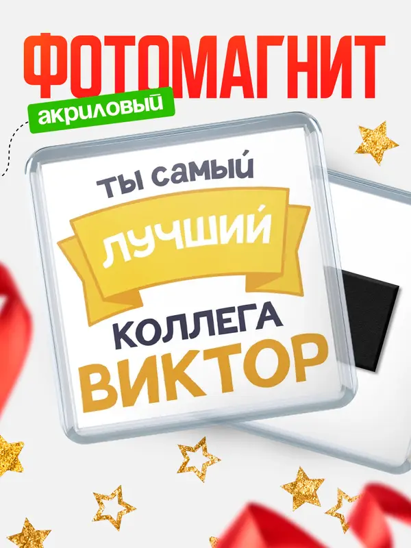 Магнит лучший коллега Виктор