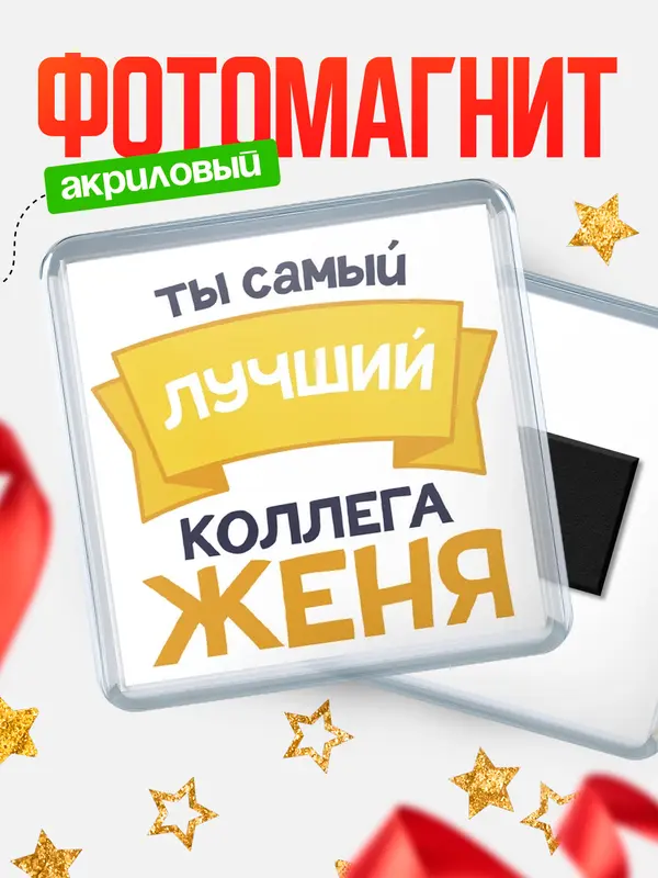 Магнит лучший коллега Женя