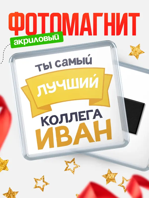 Магнит лучший коллега Иван